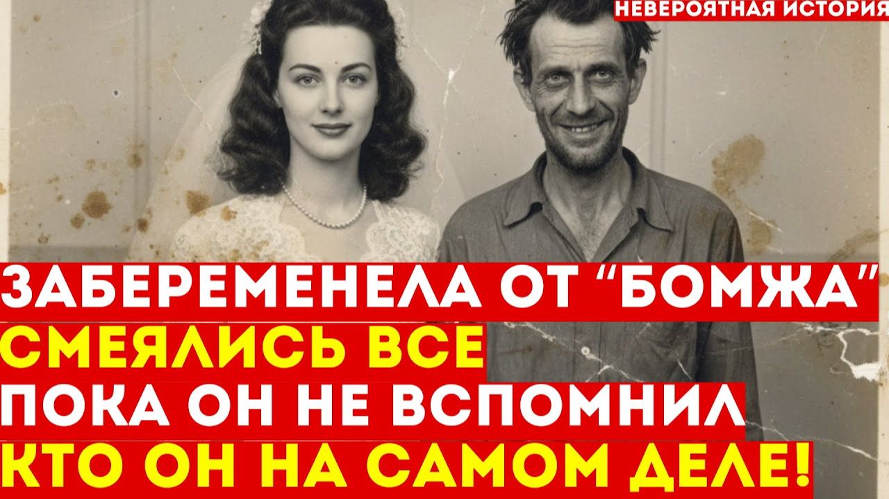 Забеременела от бездомного без памяти — все смеялись. Пока он не вспомнил, КТО ОН на самом смотреть онлайн