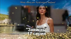 Впечатления от 17 серии турецкого сериала "Зависть"