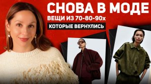 СНОВА НОСИМ В 2026❤️🔥 70-е, 80-е и 90-е вернулись! Топ 10 категорий из прошлого!
