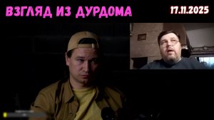 Демоны из дурдома. Чат-рулетка, 17.11.2025