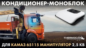 Кондиционер в КамАЗ Крышу Люк Установка моноблока стояночного  электрического в кабину Aerocool 2600
