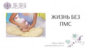 Вебинар "Жизнь без ПМС"
