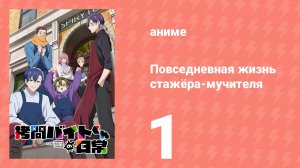 Повседневная жизнь стажёра-мучителя 1 серия (аниме-сериал, 2026)