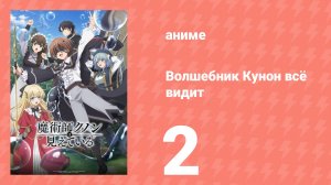 Волшебник Кунон всё видит 2 серия (аниме-сериал, 2026)