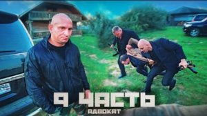 БАНДИТЫ жестко РАСПРАВИЛИСЬ С НЕУГОДНЫМІон не дал себя в обиду..9 ЧАСТЫ!