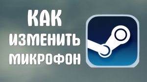 Как изменить микрофон в стиме