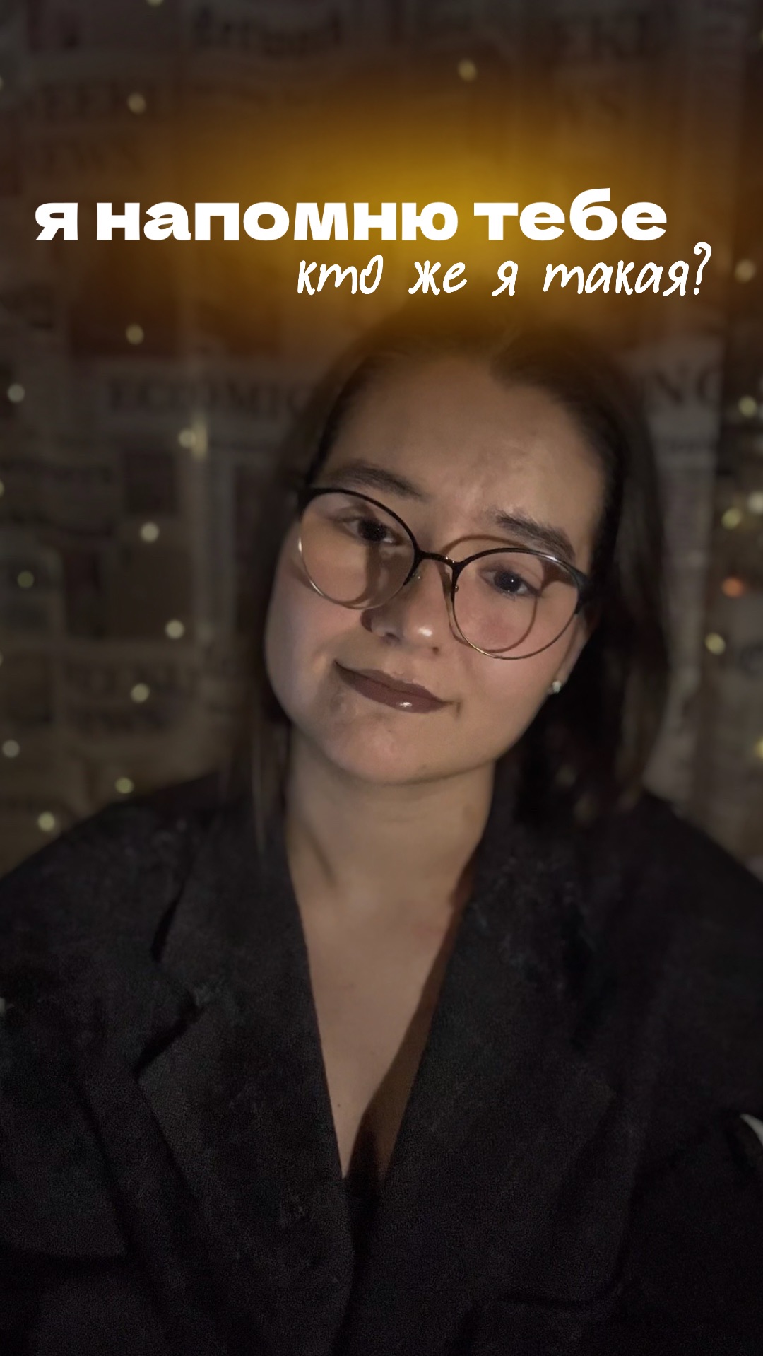 Кто я такая?