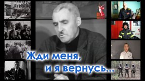 Александр Белезяков. "Жди меня, и я вернусь"