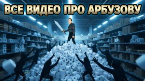 СБОРНИК ВИДЕО ПРО АРБУЗОВУ