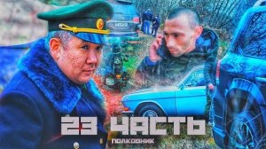ЗА НАШЕ ДЕЛО ВЗЯЛСЯ ПОЛКОВНИК!! срочно!-23 ЧАСТЬ