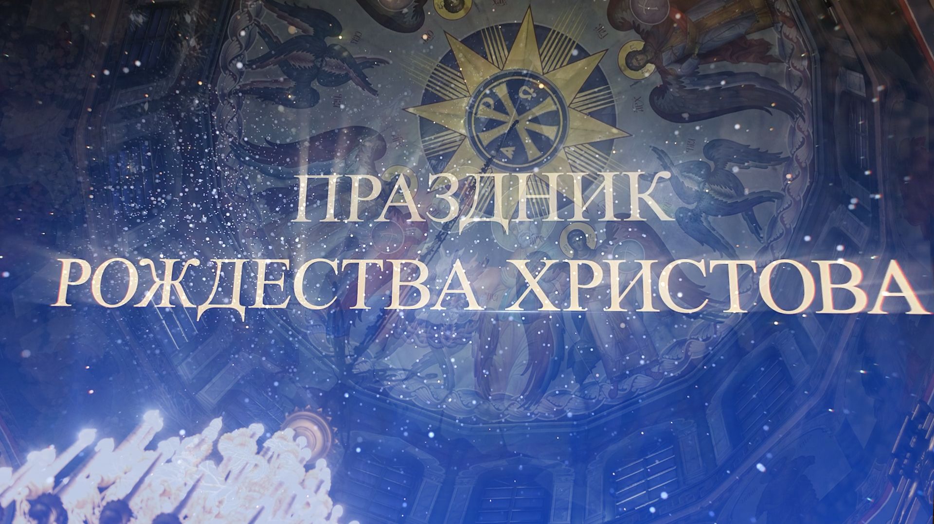 Престольный праздник в храме Рождества Христова. смотреть онлайн