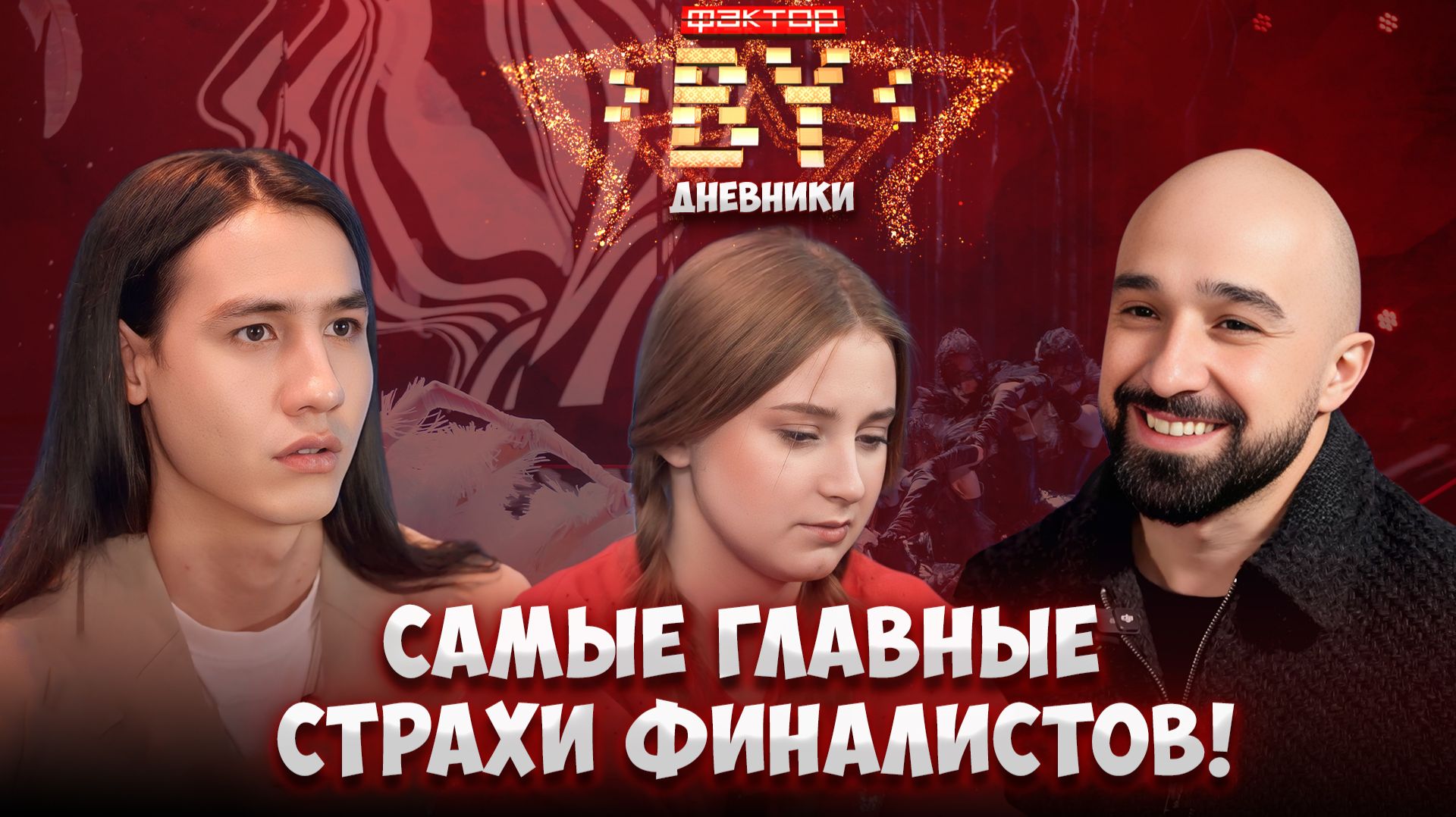 💥Страхи прямого эфира! Из-за чего переживают участники? | Дневники ФАКТОР. BY | 5 сезон