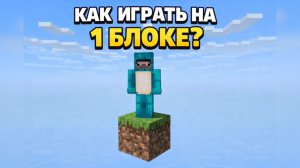 Maloy | МАЙНКРАФТ | КАК ИГРАТЬ НА 1 БЛОКЕ? | ПОЛНАЯ ИНСТРУКЦИЯ