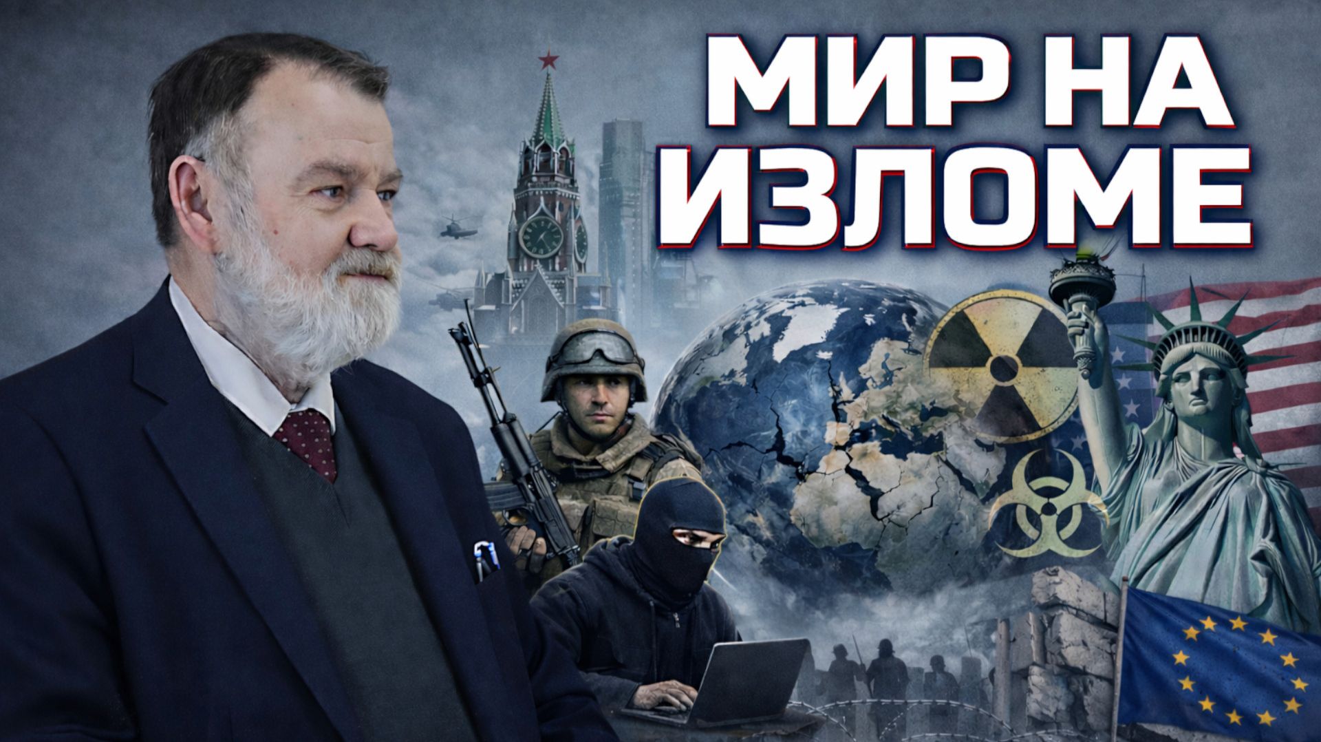 Мир на переломе: террор, войны, союзы и распад прежних правил игры | Олег ХЛОБУСТОВ