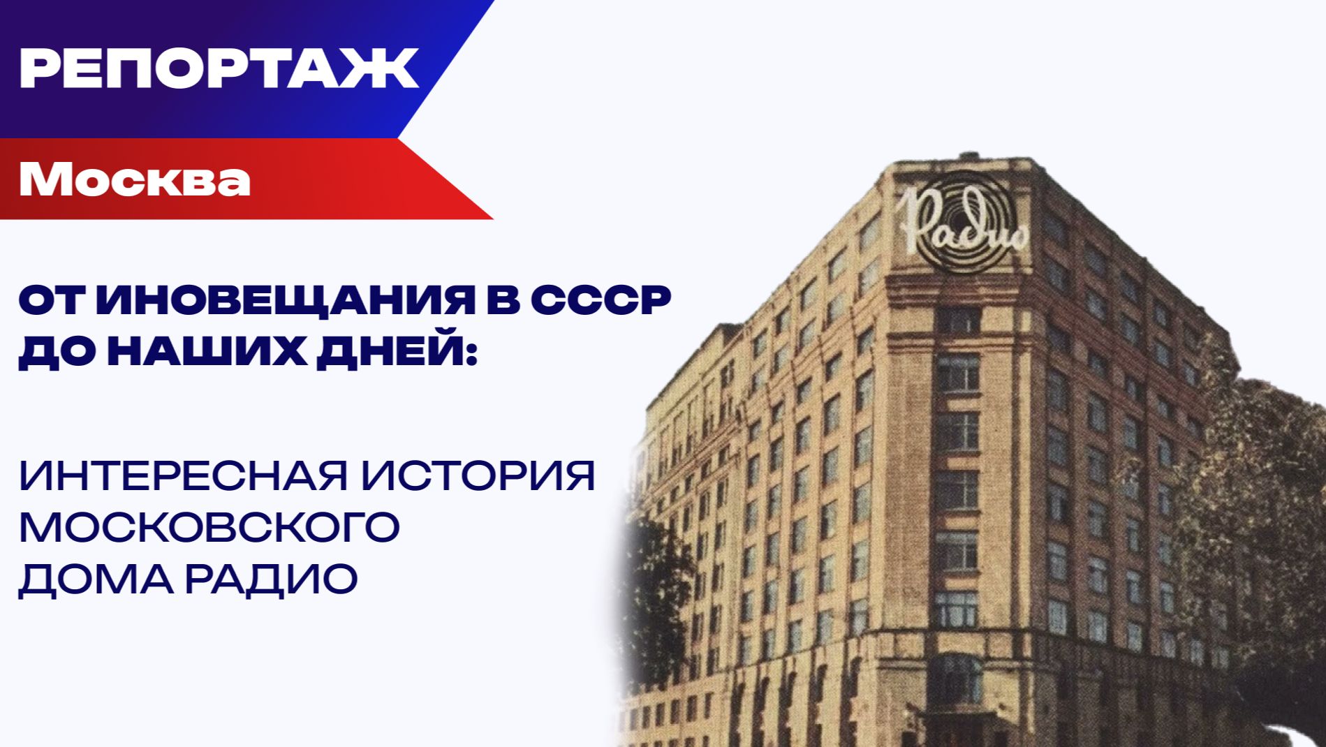 В чём журналисты СССР опередили британцев из ВВС и чем уникален Дом радио в Москве: интересные факты смотреть онлайн