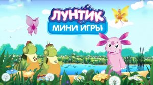 Лунтик ｜ Мини игры