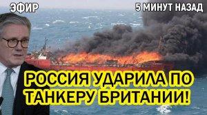 Жёсткая ответка России Россия ударила по танкеру Британии