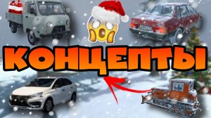 😱ЗИМНИЕ КОНЦЕПТЫ В ИГРЕ ВАЗ КРАШ ТЕСТ СИМУЛЯТОР 2!