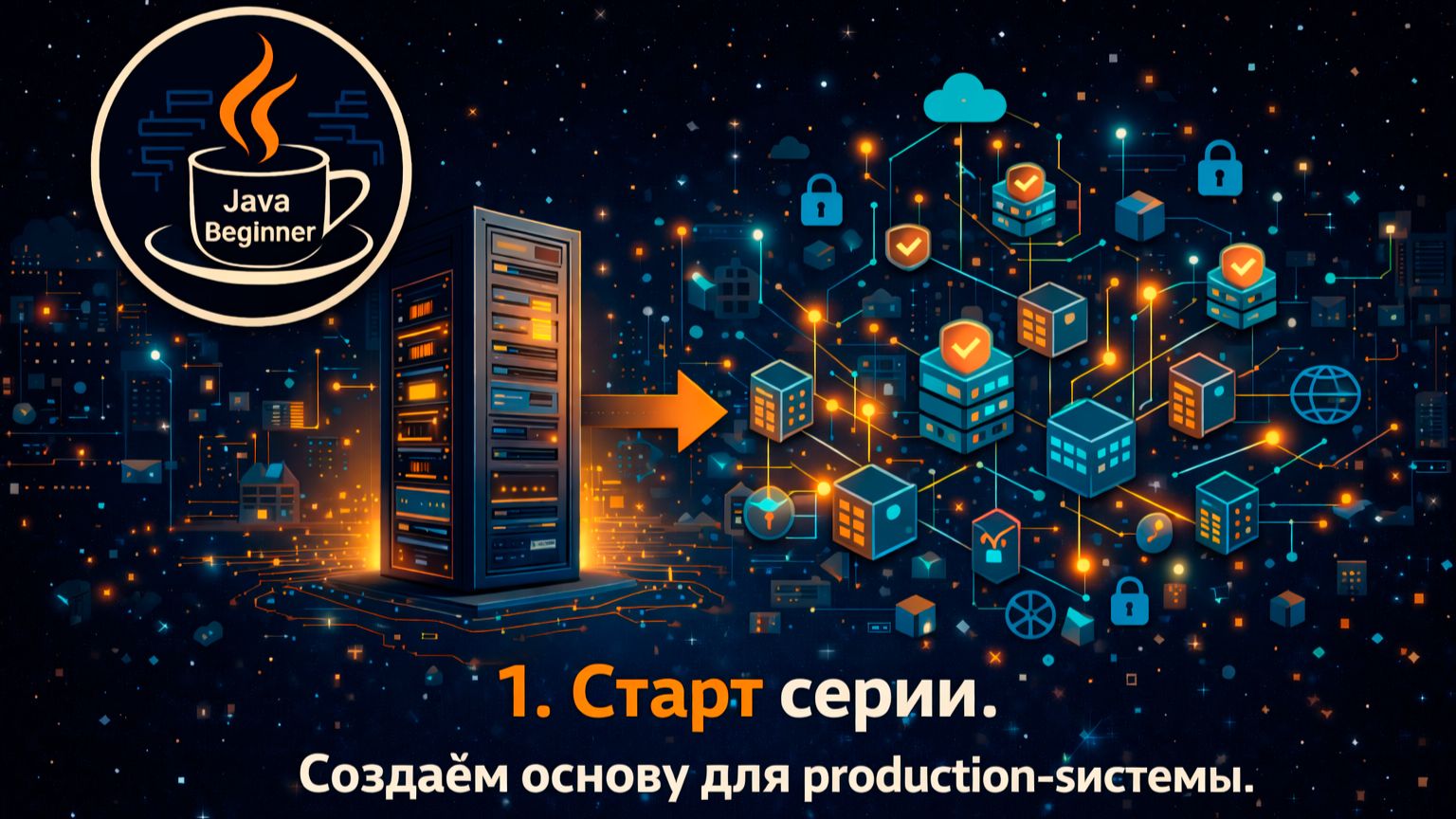 1. Старт серии. Создаём основу для production-системы. смотреть онлайн