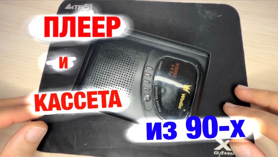 Обзор плеера из девяностых.. смотреть онлайн