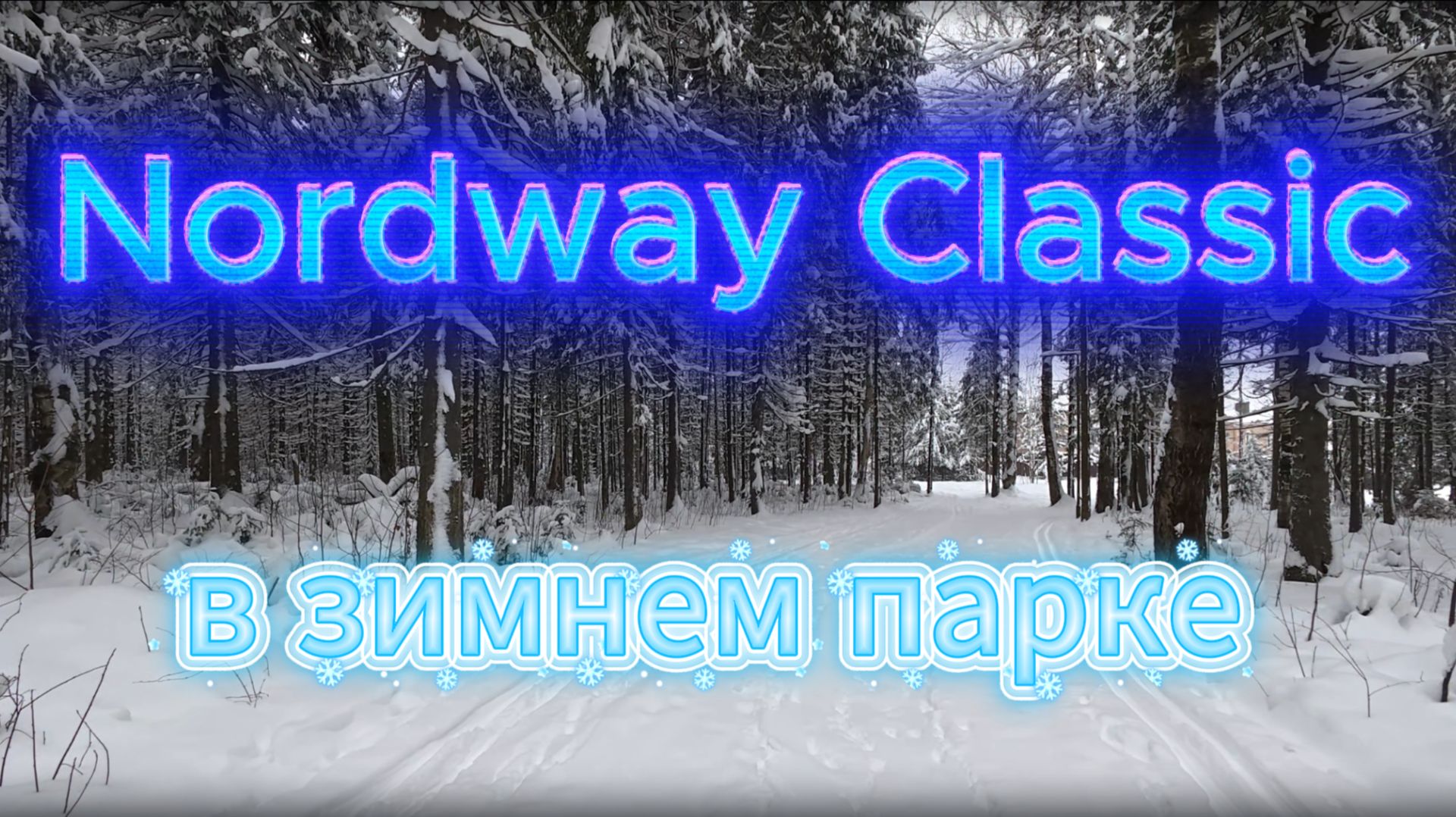 «Первые впечатления от лыж Nordway Classic в зимнем парке» смотреть онлайн