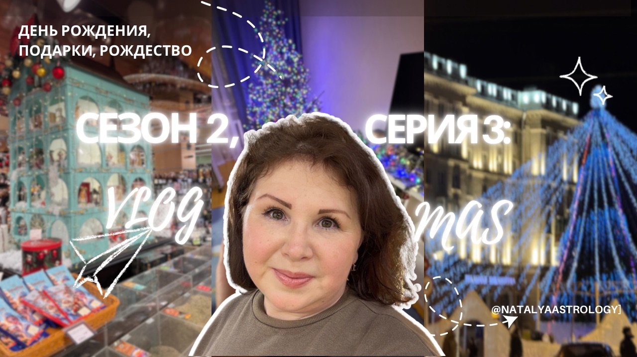 Сезон 2., серия 3 : VLOGMAS ! День Рождения , подарки + Рождество. смотреть онлайн
