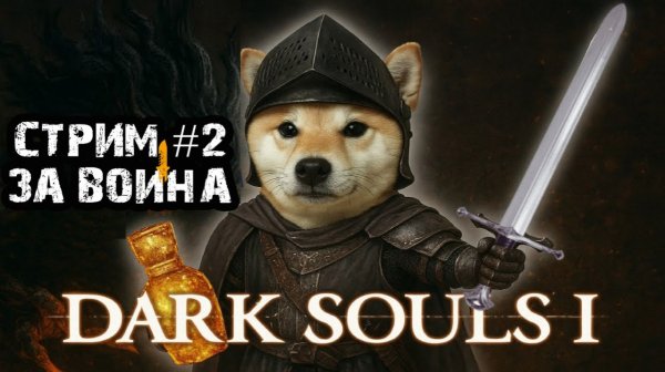 Канализация\Dark Souls Remastered \Cтрим #2