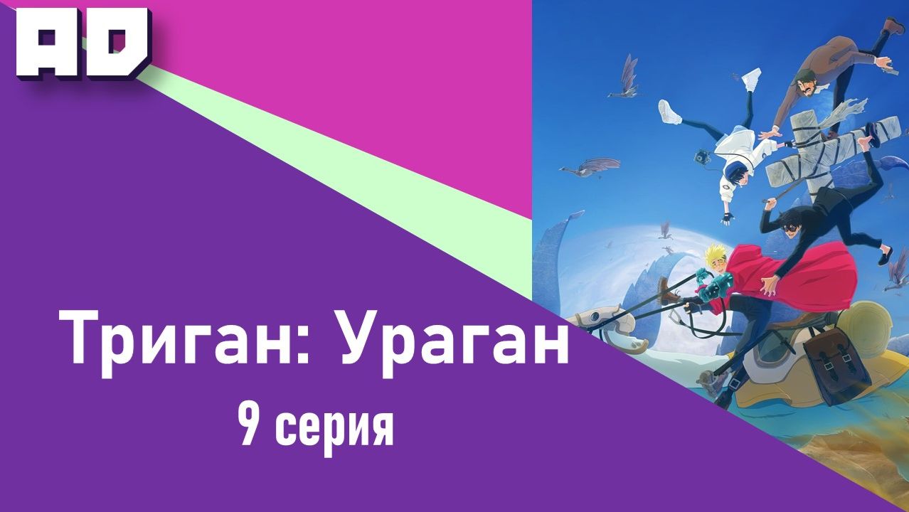 9 серия | Триган: Ураган | Trigun Stampede [Amazing Dubbing] смотреть онлайн