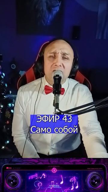 Само собой 1 Клондайс ЭФИР 43 смотреть онлайн