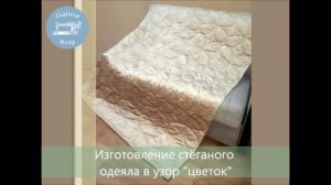 Как сшить стеганое покрывало на кровать своими руками