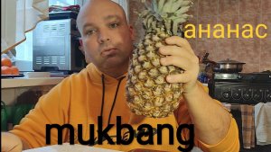 ОБЖОР АНАНАС/перекус/мукбанг/еда на камеру