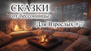 Уютные Сказки от бессонницы  🪐|  Для Взрослых #7 | 💤Рассказы для сна💤