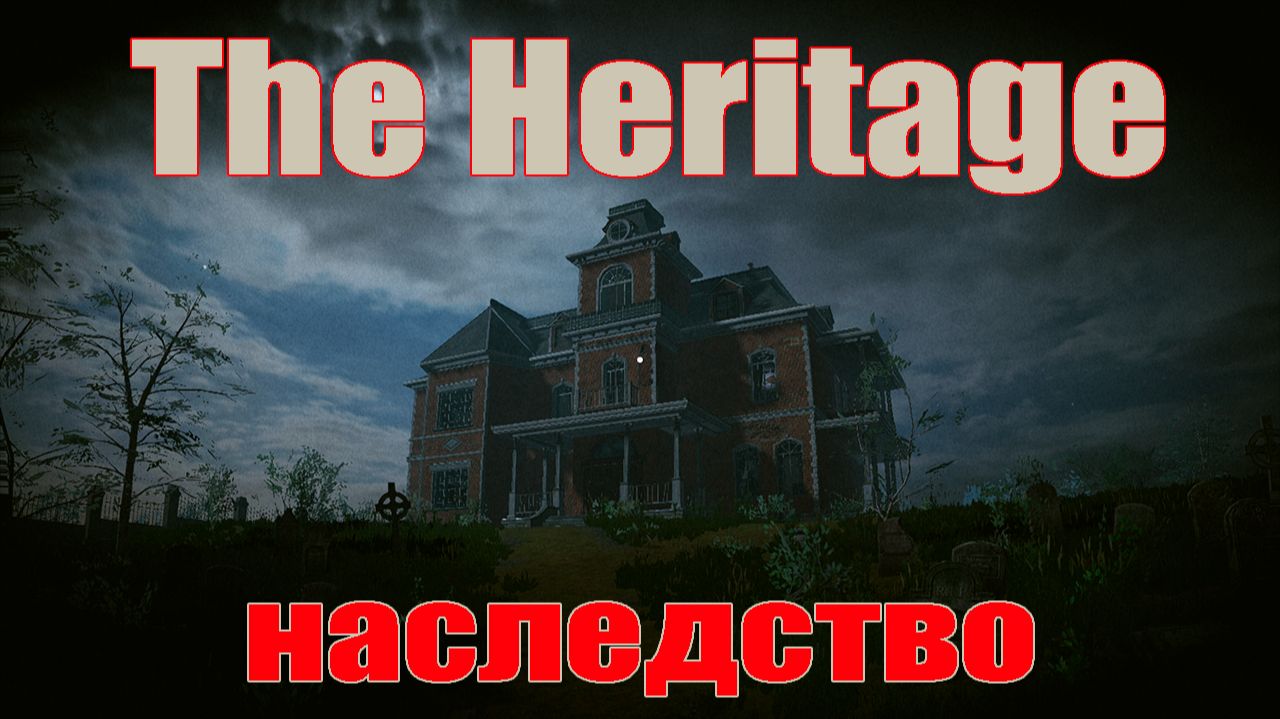 The Heritage ➤ Решил. Прошёл. смотреть онлайн