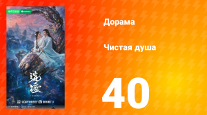 Чистая душа 40 серия
