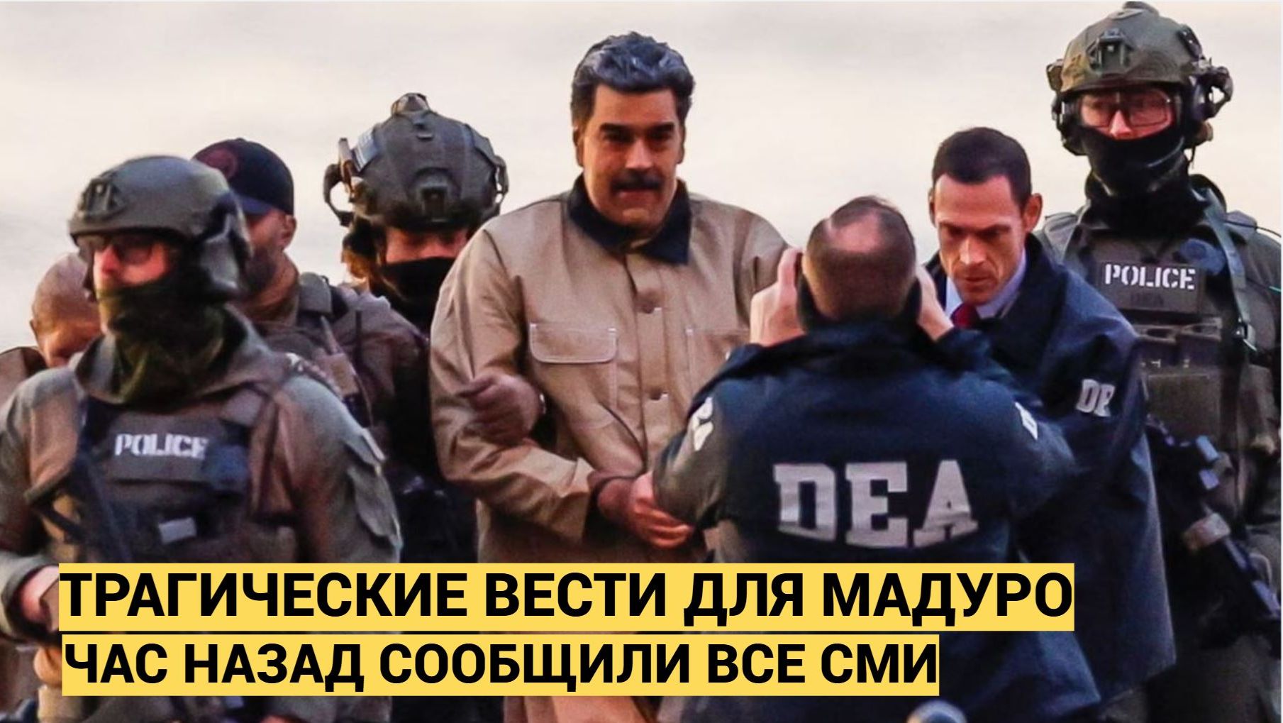 УЖАС! СПЕЦНАЗ США ИЗБИЛИ МАДУРО И ЖЕНУ ПРИ ЗАДЕРЖАНИИ ГОЛОВОЙ ОБ ДВЕРЬ! БИЛИ КАК САДИСТЫ смотреть онлайн