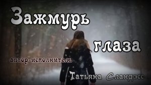 Зажмурь глаза | авторская песня Татьяны Сландэсс в исполнении автора | шансон