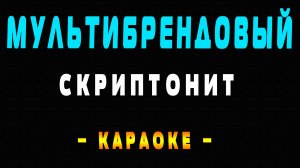 Караоке Скриптонит - Мультибрендовый