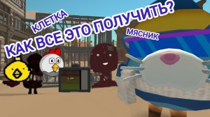 🙀Гайд как получить 2008,мясник, клетка, i see you в чикен ган😼 #мифы #клетка #гайд