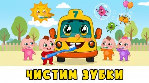ЧИСТИМ ЗУБКИ | Развивающая песенка мультик для детей малышей | Автобус Борис (0+)