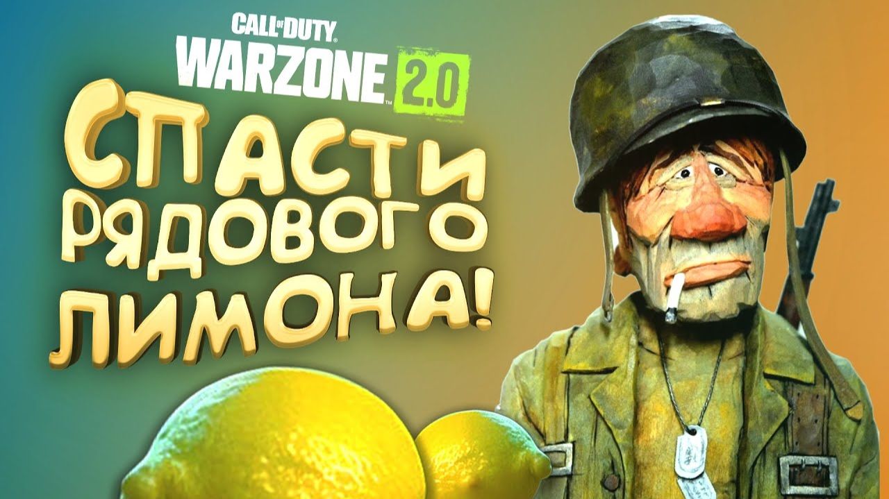 СПАСЕНИЕ РЯДОВОГО ЛИМОНА В WARZONE 2 смотреть онлайн
