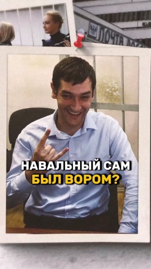 Навальный был коррупционером?