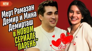 Мерт возвращается Новый турецкий сериал «молодой человек»