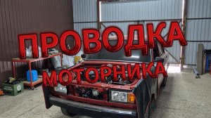 | ПРОВОДКА МОТОРНИКА | СЕРИЯ 41 | 2107 В ИДЕАЛ!!!