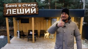 БАНЯ ПОД КЛЮЧ: Парилка из термоосины и можжевельник. Рум-тур.