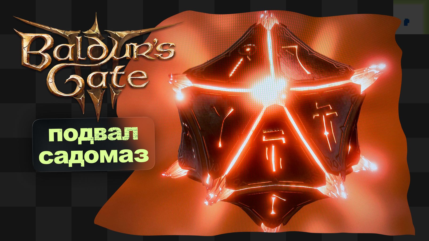 Baldur's Gate 3 / 3 / Прикрытие не сработало смотреть онлайн