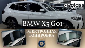 Тюнинг BMW X3 G01 электротонировкой Onglass