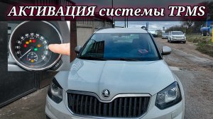 Добавляем в комплектацию TPMS. Активация системы контроля давления в шинах (косвенной) на Skoda Yeti