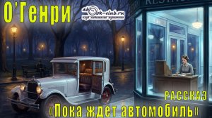 О′Генри «Пока ждет автомобиль» рассказ