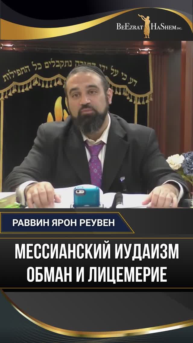 Мессианский Иудаизм ОБМАН и Лицемерие