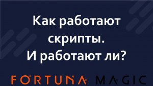 Скрипты работают